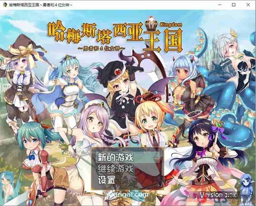 [RPG]哈梅斯塔西亚王国~勇者与四位女神~ 官方中文版