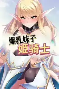 [AVG]爆乳妹子姫骑士 官方中文版