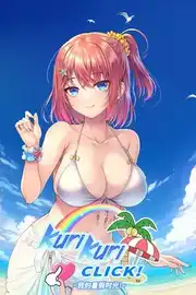 [AVG]Kuri Kuri Click! ~我的暑假时光!~ 官方中文版